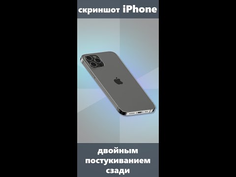 Как сделать скриншот iPhone двойным постукиванием сзади