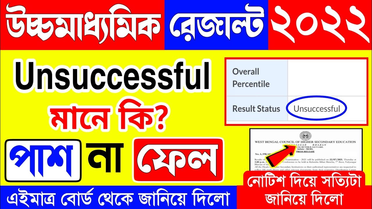 hs result unsuccessful meaning | hs result unsuccessful meaning in bengali | hs result unsuccessful