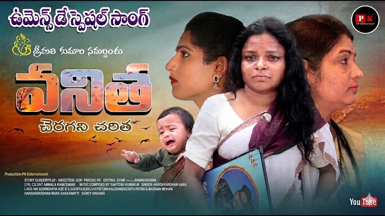 వనిత (చెరగని చరిత),మహిళా దినోత్సవ సందర్భంగా ప్రత్యేక పాట...|pk Entertainmens ,#womensdayspecial