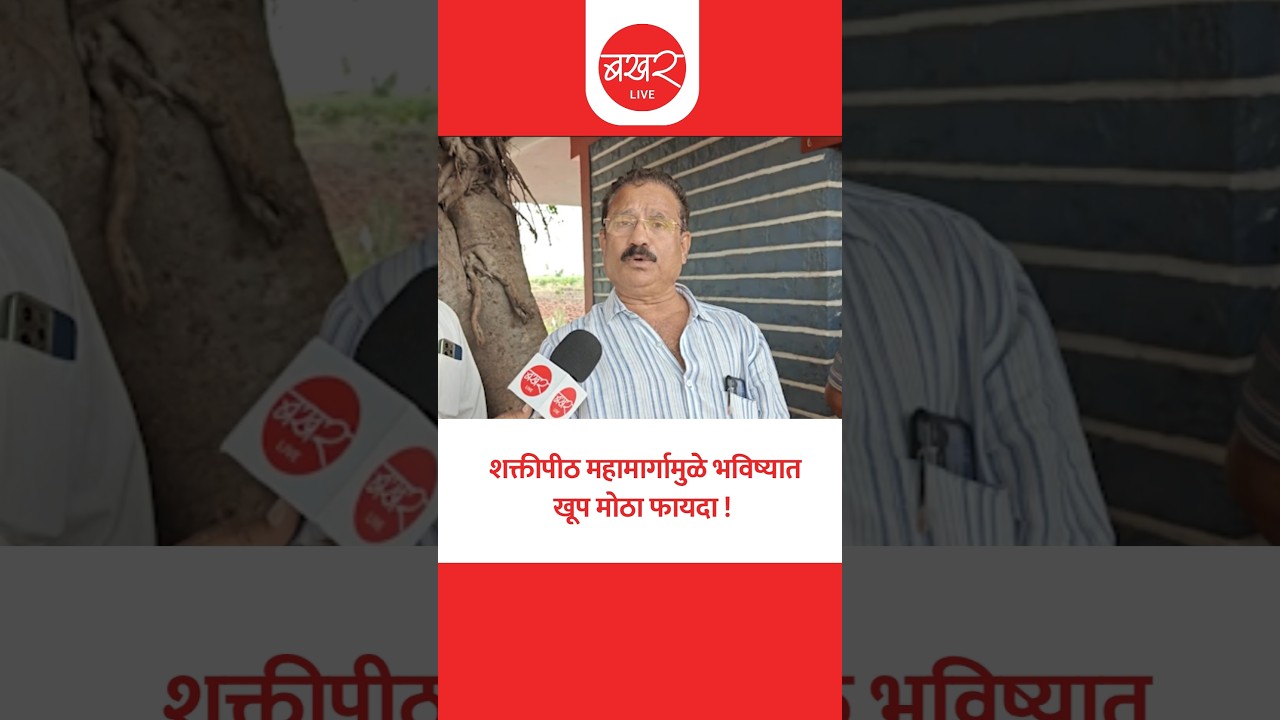 विक्रमसिंह माने देशमुख यांनी सांगितला शक्तिपीठ महामार्गामुळे होणारा फायदा !