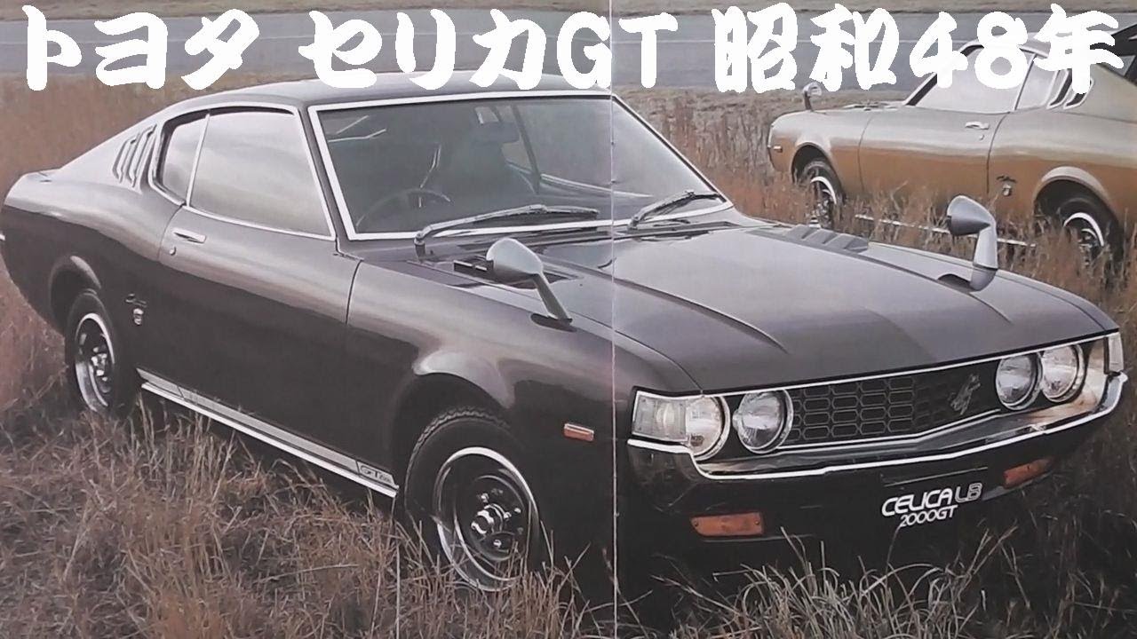 旧車カタログ トヨタ セリカGT 昭和48年