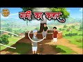 गर्मी का कहर || Garmi Ka Kahar || Cartoon Video Ai || Real Cartoon 2025 