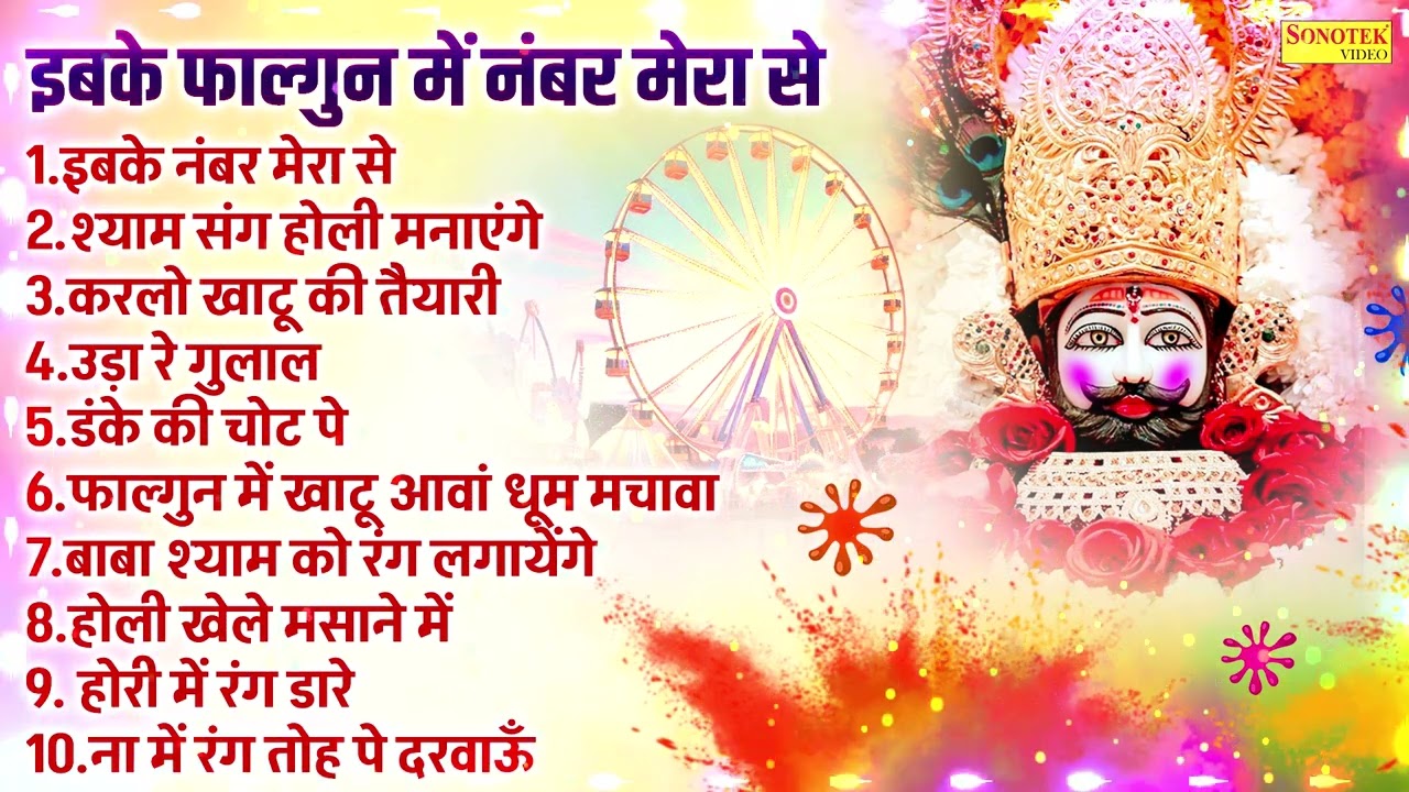 फागण मेले के No.1 खाटू श्याम भजन | इबके नंबर मेरा से | श्याम संग होली मनाएंगे | करलो खाटू की तैयारी