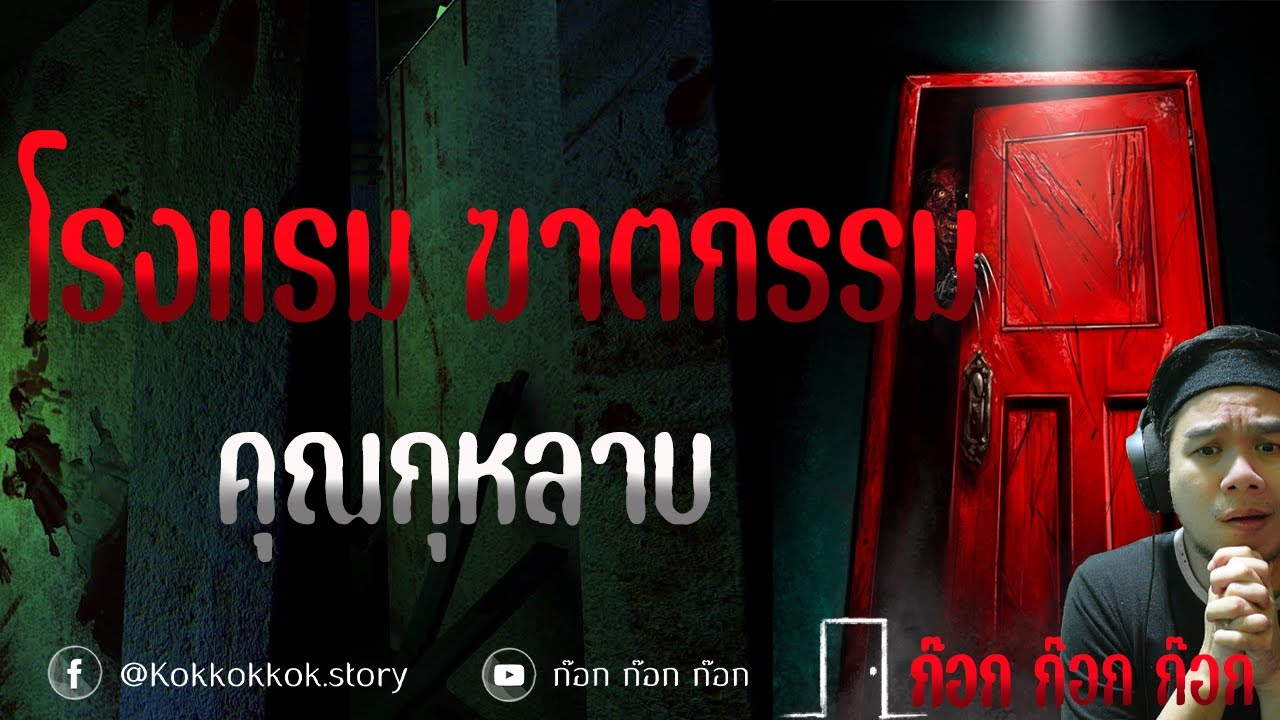 โรงแรม ฆาตกรรม - คุณกุหลาบ  10/01/68  ก๊อก ก๊อก ก๊อก