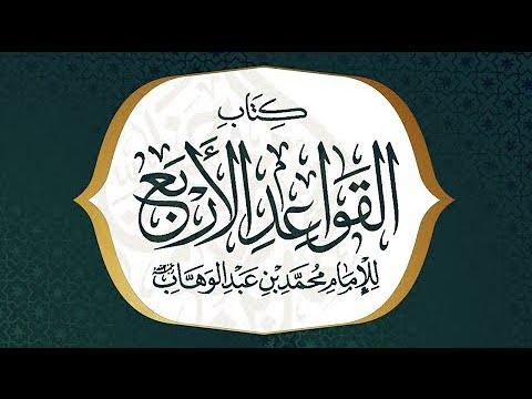 (2) - التعليق على شرح القواعد الأربع للعلامة ابن باز - رحمه الله - / الشيخ : محمد بن هادي المدخلي