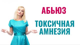 "Токсичная амнезия" психопатов и нарциссов