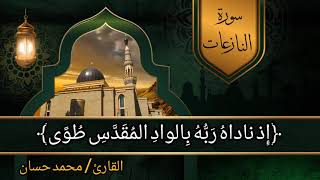 سورة النازعات - جزء عم | بصوت القارئ محمد حسان