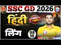 SSC GD Hindi Class 2026 | SSC GD Hindi 2026 | SSC GD Hindi One Shot | Hindi By Neeraj Sir