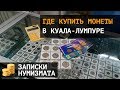 Монеты Малайзии. Где купить монеты в Куала-Лумпуре