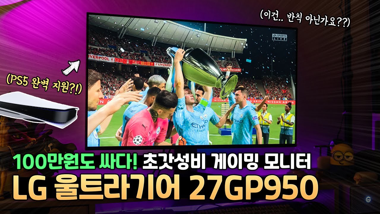 솔직히.. 이건 반칙이죠;; 100만원도 싸다! | 종결급 모니터 추천. LG 울트라기어 27GP950 (🤩PS5 해보니까 더 탐난다!)