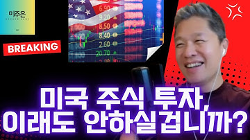 [오늘의 미국주식뉴스] 미국 주식 투자, 이래도 안하실겁니까? / AMD 어닝으로 증명된 투자 가치 / 개별 종목 vs ETF 투자 / 청산을 피하기 위해 추가 매수한다?