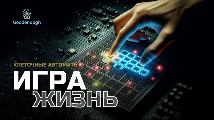 Клеточные автоматы. Игра ЖИЗНЬ Джона Конвея