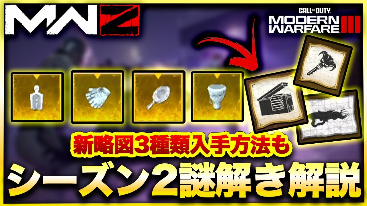 CoD:MW3ゾンビ】新ミッション攻略＆新略図ゲットのシーズン2謎解き全
