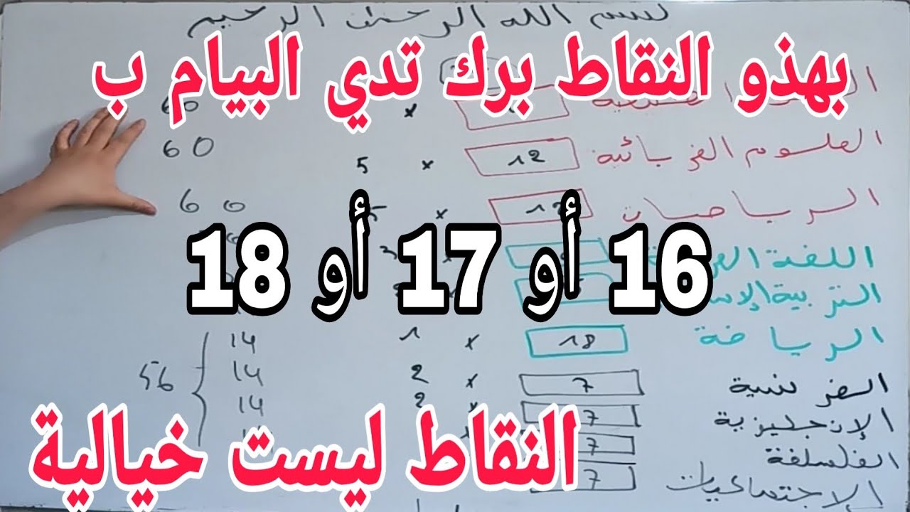 بهذه النقاط تحصل على المعدل 16 أو17 أو 18 في شهادة التعليم المتوسط bem النقاط ليست خيالية