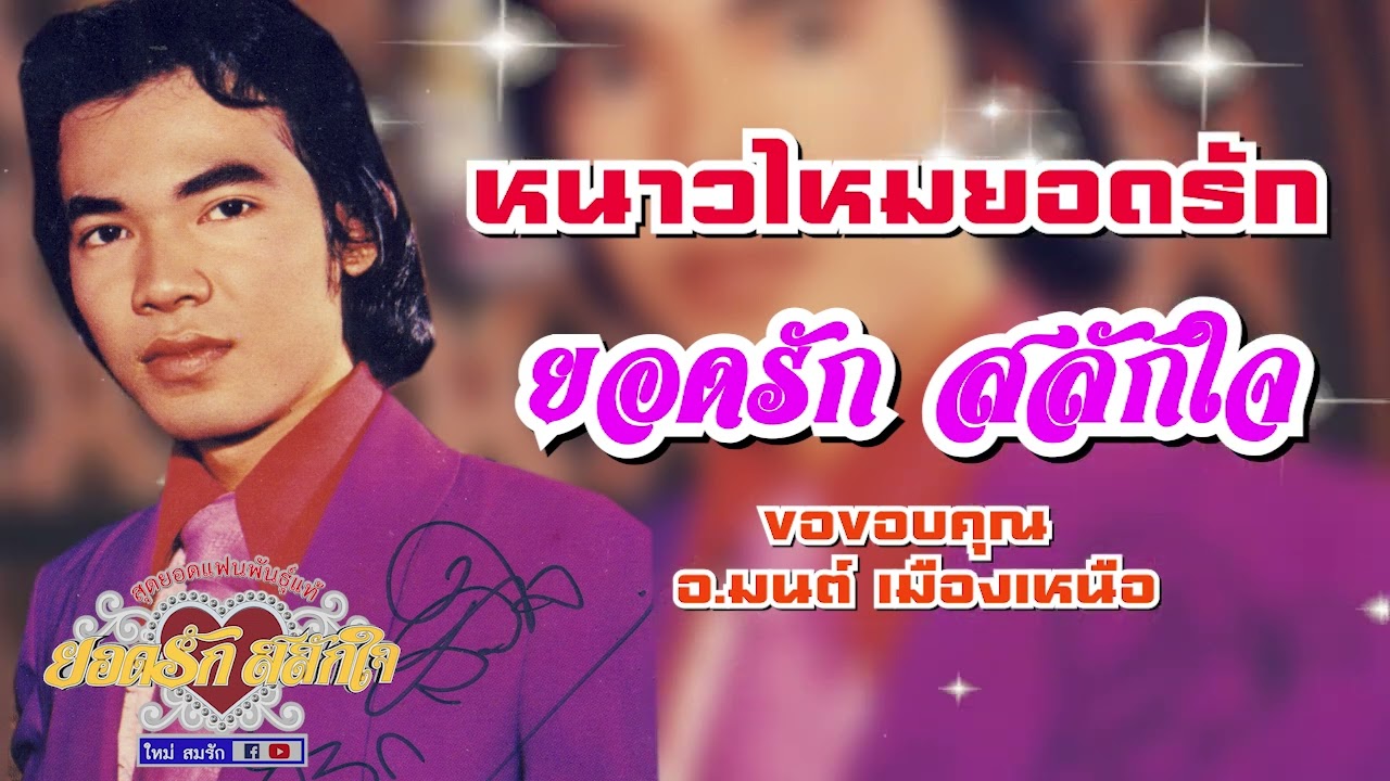 หนาวไหมยอดรัก - ยอดรัก สลักใจ OFFICIAL AUDIO