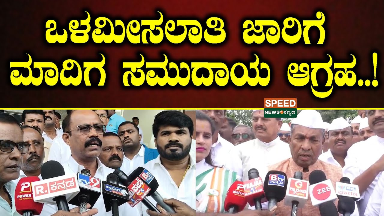 Internal Reservation | ಒಳಮೀಸಲಾತಿ ಜಾರಿಗೆ ಮಾದಿಗ ಸಮುದಾಯ ಆಗ್ರಹ...! | SNK