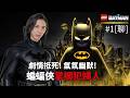 達哥 LEGO 蝙蝠俠：黑暗騎士傳奇 #1[聊] 鬼馬太子爺拜師,立大志儆惡懲奸! 旁述剛果大戰英格蘭! 剛果美斯,林源三慘被燈死