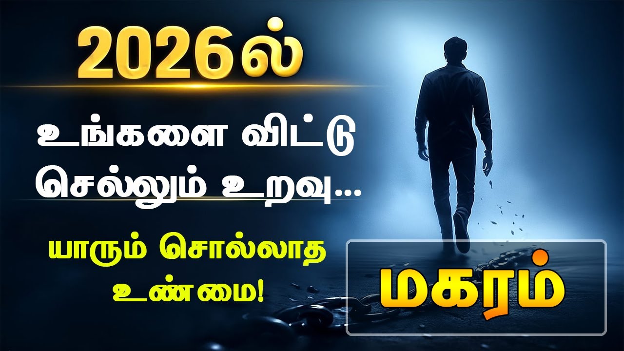 2026ல் மகரம் ராசியில இருந்து விலகப் போகும் அந்த ஒரு உறவு… யாரும் சொல்லாத ரகசியம்!