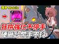 【瑪奇 Mobile】狂拚強化不停手《硬砸台幣手不抖》【平民百姓實況台】
