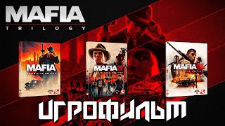 ИГРОФИЛЬМ MAFIA Trilogy (ВСЕ ЧАСТИ) [Mafia Remake, Mafia 2, Mafia 3]