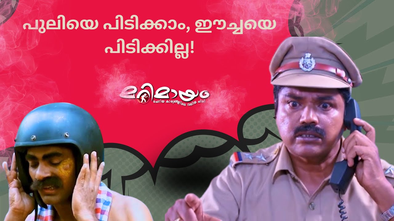 Marimayam Comedy scene | manoramaMAX | Marimayam never disappoints!