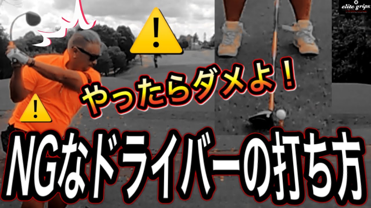 【ゴルフレッスン】ドライバーが苦手な人がやってしまっていること。