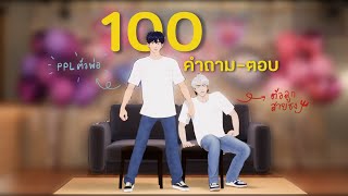 [THAI SUB] 100คำถาม-ตอบ(ฉลองครบรอบร้อยวัน) w/เยจุน, อึนโฮ