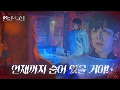 김소연, 숨어서 윤종훈에 박은석 살려내라 지시!ㅣ펜트하우스3(Penthouse3)ㅣSBS DRAMA