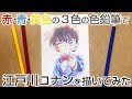 赤・青・黄色の3色の色鉛筆で江戸川コナン君を描いてみた(byもじゃクッキー)