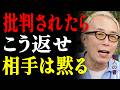 【所ジョージ】誰かに批判されたら黙ってはいけない。相手が思わず黙る「最も賢い返し方」|名言|人生哲学|人間関係