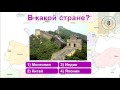 Викторина по географии - Уровень 1