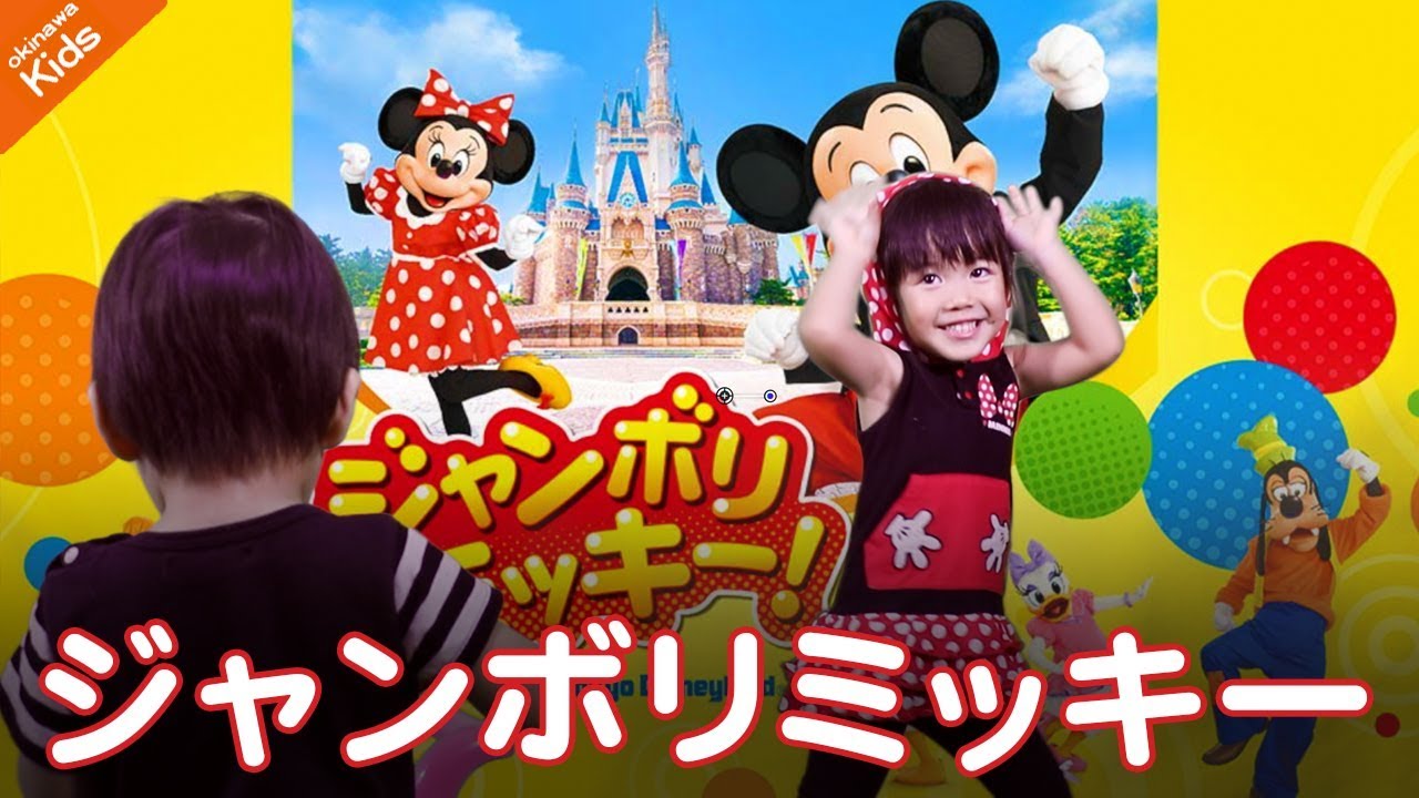 ディズニー ジャンボリミッキー ３歳女の子踊って歌ってみた Youtube