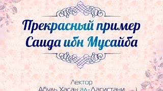 Прекрасный пример Саида ибн Мусайба