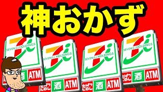 【激おすすめ】セブンに降臨した神おかず＆旨い４品を食べてみた！