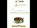 مكافأة الله للصائمين في رمضان محمد بن عبدالله الامام