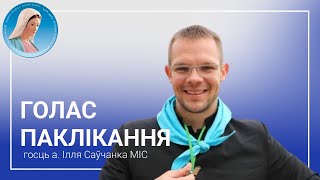 картинка: Голас паклікання. Размова з айцом Іллём Саўчанкам МІС