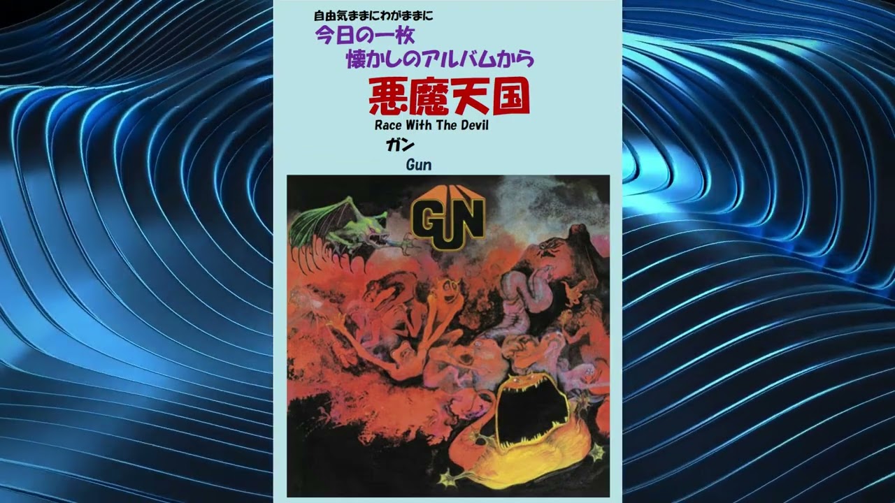 悪魔天国(Race With The Devil) ガン(Gun) - YouTube