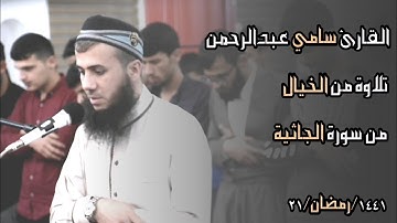 تلاوة خیالیة من لیالي رمضان سورة الجاثية 🎙 سامي عبدالرحمن