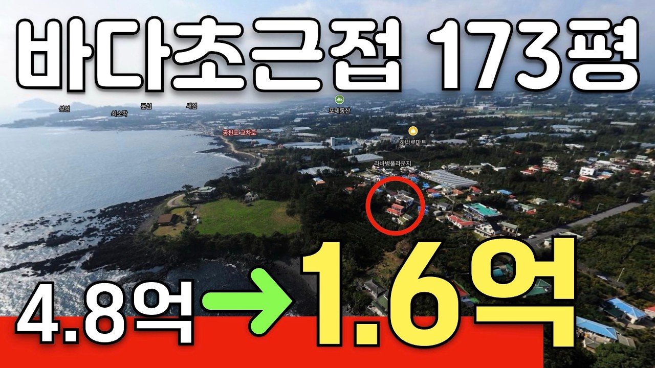 4억대에서 1억대까지 눈물의 폭락 바다에 가까운 173평의 넓은 대지를 가지고 있는 제주도 구옥의 적정가격은 얼마일까? 하나로마트와 초등학교까지 다 가까이에 인프라는 좋다!