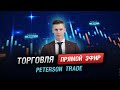 Мастер-Класс на CScalp от Peterson Trade. Стрим до первой ликвидации.