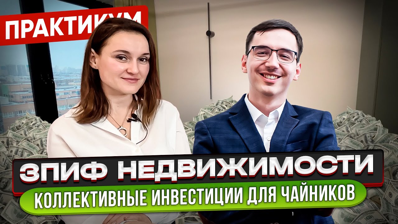 ЗПИФ НЕДВИЖИМОСТИ - КАК УСТРОЕН ПАЕВОЙ ИНВЕСТИЦИОННЫЙ ФОНД ...