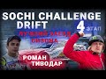 Роман Тиводар показал лучший заезд 4 этапа Sochi Drift Challenge 2021. #дрифт #drift #sochi