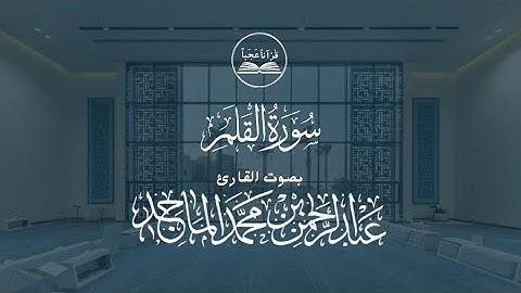 سورة القلم | القارئ: عبدالرحمن الماجد | تلاوة محبرة وعذبة
