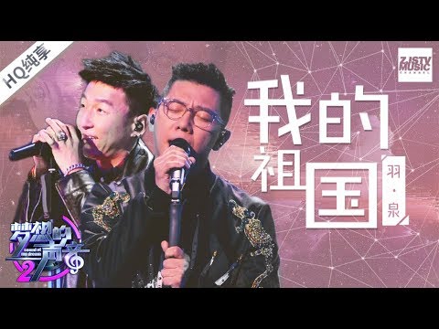[ 纯享版 ]  羽泉《我的祖国》 《梦想的声音2》EP.1 20171027 /浙江卫视官方HD/