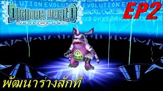 BGZ - Digimon World Next Order EP#2 พัฒนาร่างให้โหด