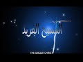 04 طفولة يسوع المسيح