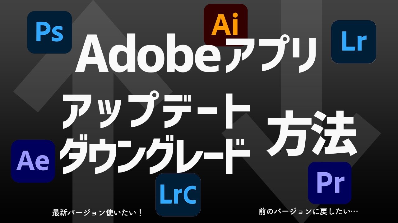 Adobe製品アップデート・ダウングレード方法】最新への変更法と以前の