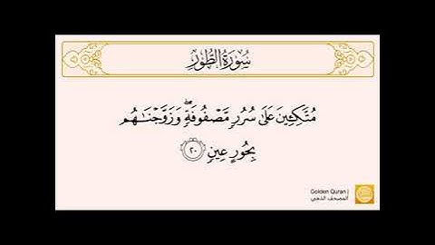 سورة الطور من الآية (١) إلى الآية (٢٨)