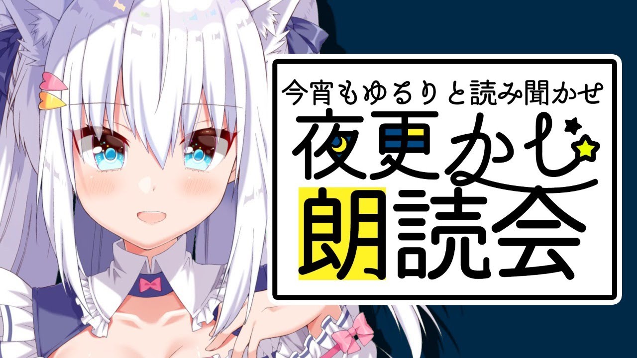 【バイノーラル】夜更かし朗読会「白/蜜柑」【#白雪みしろ／のりプロ所属】 のサムネイル