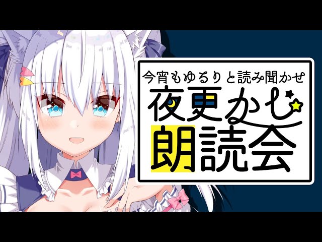 【バイノーラル】夜更かし朗読会「白/蜜柑」【#白雪みしろ／のりプロ所属】 のサムネイル